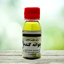 روغن جوانه گندم شفا بخش