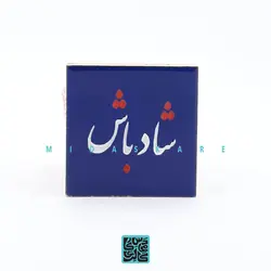 کاشی دیوارکوب شاد باش