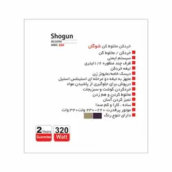 سه کاره پارس خزر (خردکن،مخلوط کن، همزن) مدل شوگان ۲۲۰ – SMC