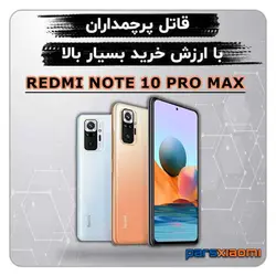 قیمت و خرید گوشی موبایل شیائومی مدل Redmi Note 10 PRO Max دو سیم‌ کارت ظرفیت 128گیگابایت و رم 6 گیگابایت - پارس شیائومی
