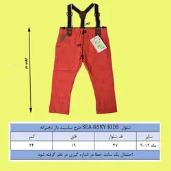 شلوار دخترانه طرح ساسبند دار شناسه 10991