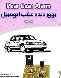 کیت بوق دنده عقب اتومبیل بیق بیق