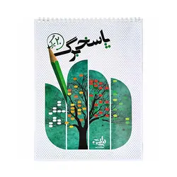 پاسخ برگ 20 برگ انتشارات نارنجی | انتشارات نارنجی | ناشر ایده‌های نو