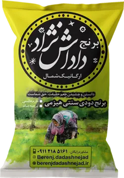 برنج دودی سنتی هیزمی