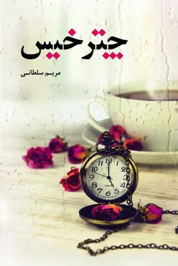 رمان چتر خیس