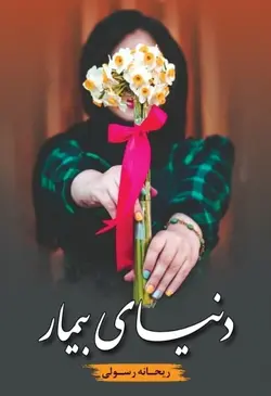 کتاب دنیای بیمار