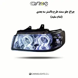 چراغ جلو سمند طرح باکستر سه بعدی سفید (خطی)