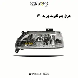 چراغ جلو فابریک پراید 131
