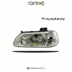 چراغ جلو فابریک پراید 131