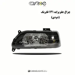 چراغ جلو فابریک پراید 131دودی