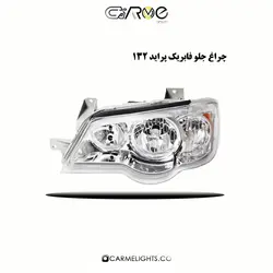 چراغ جلو فابریک پراید 132