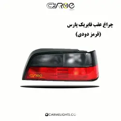 چراغ عقب فابریک پارس