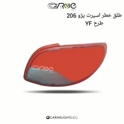 طلق خطر اسپرت 206 طرح YF
