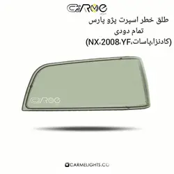 طلق خطر اسپرت پارس تمام دودی