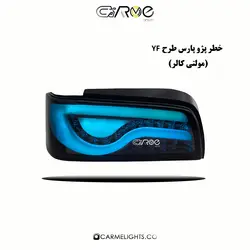 طلق خطر اسپرت پارس تمام دودی