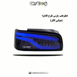 طلق خطر اسپرت پارس تمام دودی