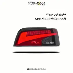 طلق خطر اسپرت پارس طرح NX و کادنزا