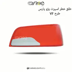 طلق خطر اسپرت پارس طرح YF
