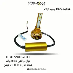 هدلایت D65