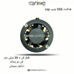 هدلایت D65