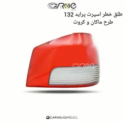 طلق خطر اسپرت پراید 132 طرح کروت و ماکان