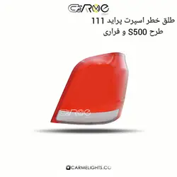 طلق خطر اسپرت پراید 111 طرح S500 و فراری