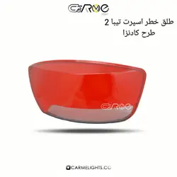 طلق خطر اسپرت تیبا 2 طرح کادنزا