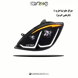 چراغ جلو تیبا طرح U تمام پلکسی