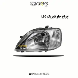 چراغ جلو فابریک L90