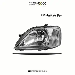 چراغ جلو فابریک L90