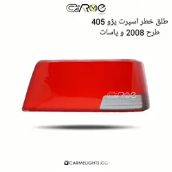 طلق خطر اسپرت 405 طرح 2008 و پاسات