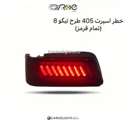 خطر اسپرت 405 طرح تیگو 8