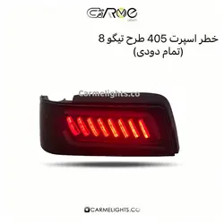 خطر اسپرت 405 طرح تیگو 8