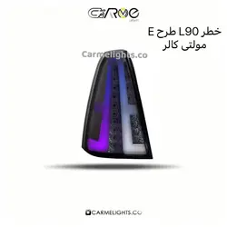 خطر اسپرت L90 طرح E مولتی کالر