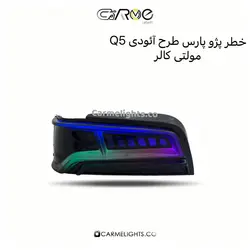 خطر اسپرت پارس طرح آئودی مولتی کالر
