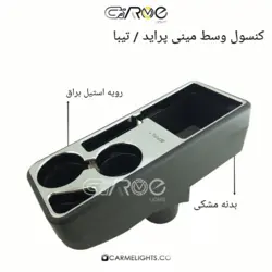 کنسول مینی پراید و تیبا