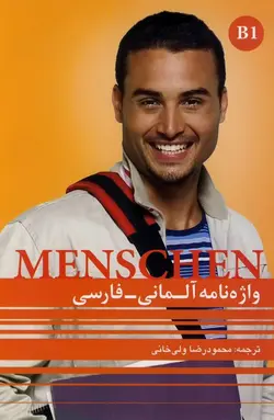 خرید کتاب واژه نامه Menschen B1 (جدیدترین ویرایش+ بهترین قیمت) - چرب زبان