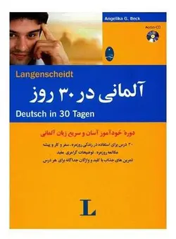 کتاب فوق العاده زبان آلمانی در ۳۰ روز با CD - چرب زبان