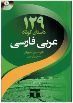 کتاب ۱۲۹ داستان کوتاه عربی – فارسی - چرب زبان