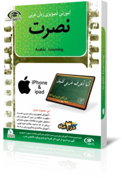 دانلود آموزش تصویری زبان عربی نصرت برای آیفون (جدید) - چرب زبان