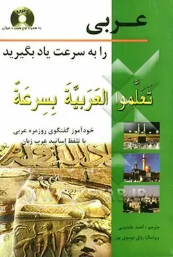 کتاب عربی را به سرعت یاد بگیرید (گفتگوی روزمره عربی) - چرب زبان