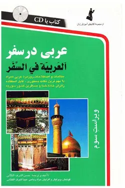 کتاب عربی در سفر به همراه سی دی - چرب زبان