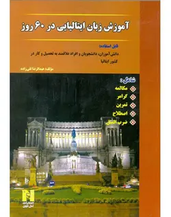 کتاب آموزش زبان ایتالیایی در ۶۰ روز + CD - چرب زبان