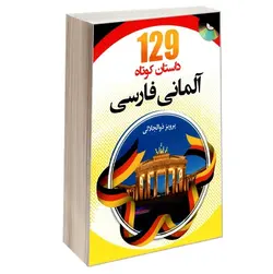 کتاب ۱۲۹ داستان زبان آلمانی همراه با CD صوتی - چرب زبان