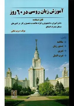 کتاب آموزش زبان روسی در ۶۰ روز + CD - چرب زبان