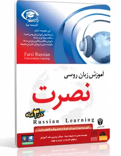 آموزش مقدماتی تا پیشرفته زبان روسی نصرت - چرب زبان