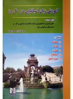 کتاب کامل آموزش زبان اسپانیایی در ۶۰ روز - چرب زبان