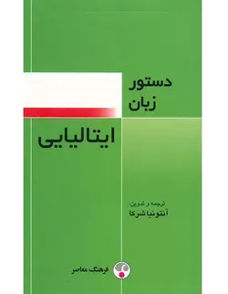 خرید کتاب آموزش دستور زبان ایتالیایی (از مبتدی تا پیشرفته) - چرب زبان