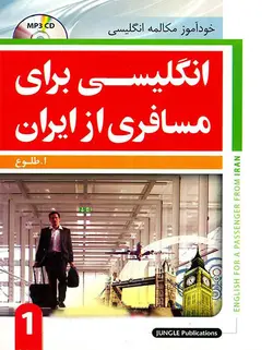 کتاب خود آموز انگلیسی برای مسافری از ایران (جلد۱) - چرب زبان