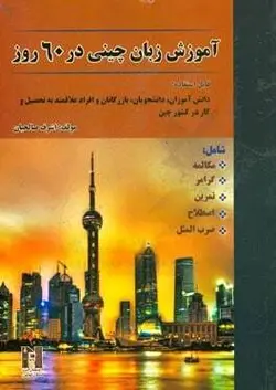 کتاب آموزش زبان چینی در ۶۰ روز + CD - چرب زبان